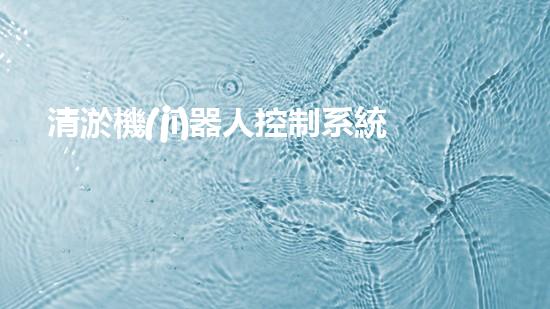 清淤機(jī)器人控制系統(tǒng)功能組成：監(jiān)測(cè)、定位、清理、維護(hù)與故障診斷。
